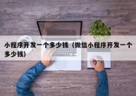 小程序开发一个多少钱（微信小程序开发一个多少钱）