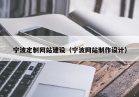 宁波定制网站建设（宁波网站制作设计）