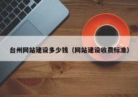 台州网站建设多少钱（网站建设收费标准）