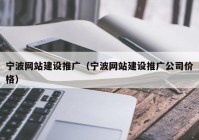 宁波网站建设推广（宁波网站建设推广公司价格）