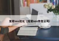 龙岩seo优化（龙岩seo外包公司）