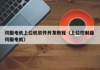 伺服电机上位机软件开发教程（上位控制器 伺服电机）