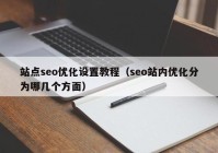站点seo优化设置教程（seo站内优化分为哪几个方面）