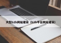 大型b2b网站建设（b2b平台网站建设）