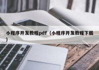 小程序开发教程pdf（小程序开发教程下载）