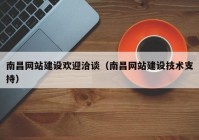 南昌网站建设欢迎洽谈（南昌网站建设技术支持）