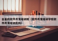 全面的软件开发培训班（软件开发培训学校软件开发培训机构）
