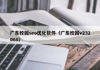 广东校园seo优化软件（广东校园v232068）