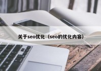 关于seo优化（seo的优化内容）